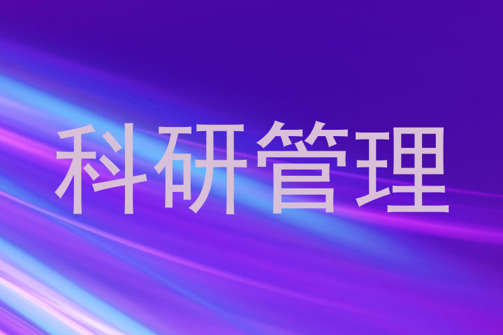 科研管理