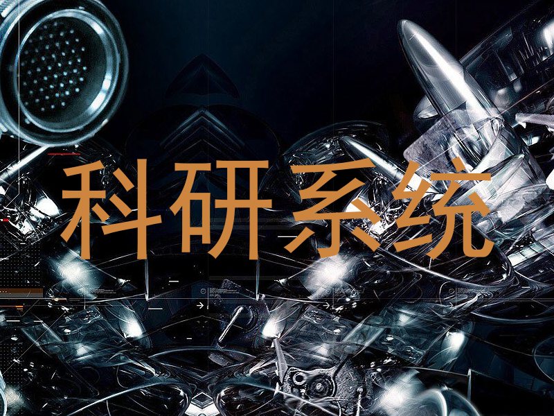 科研系统