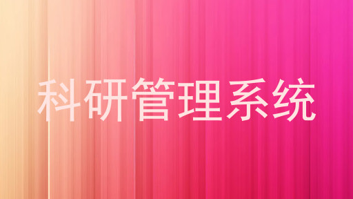 科研管理系统