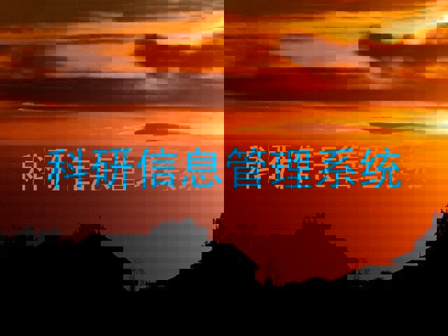 科研信息管理系统