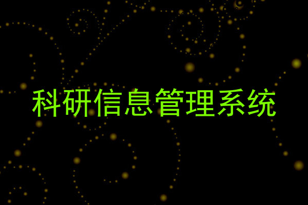科研信息管理系统