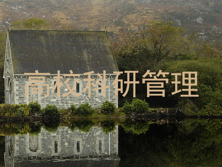 高校科研管理
