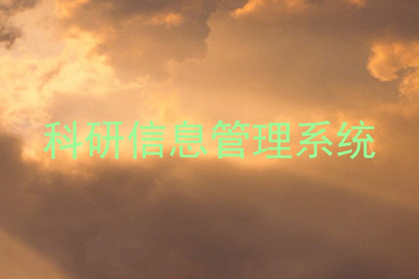 科研信息管理系统