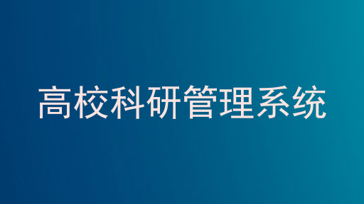 高校科研管理系统