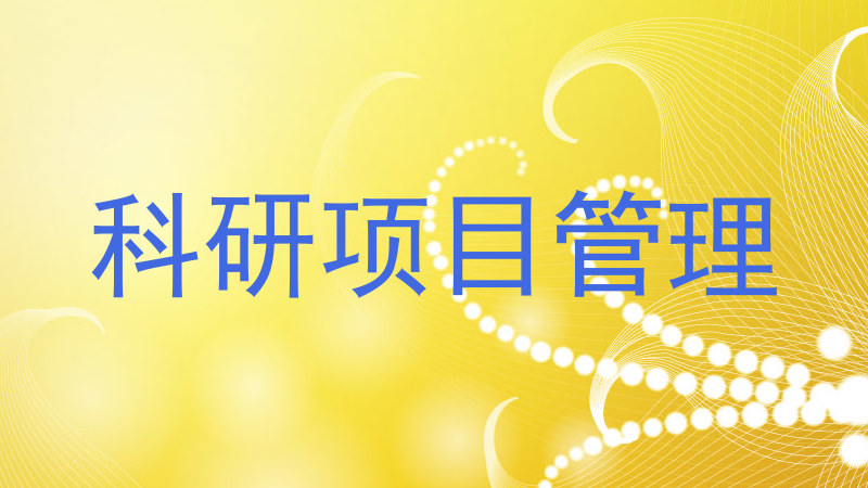 科研项目管理