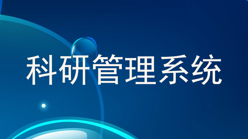 科研管理系统