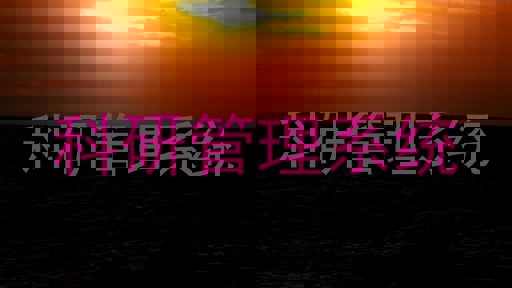 科研管理系统