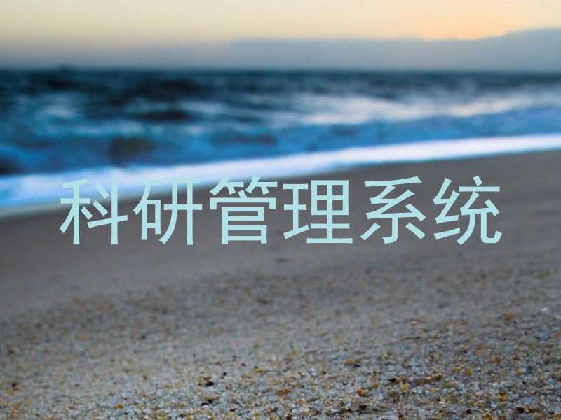 科研管理系统