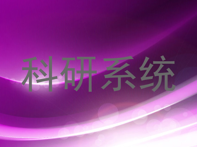 科研系统