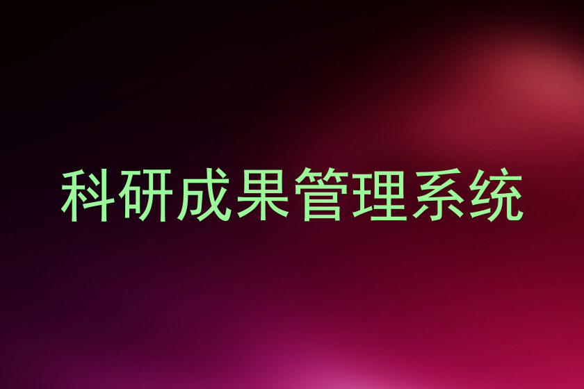 科研成果管理系统