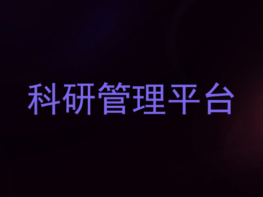 科研管理平台