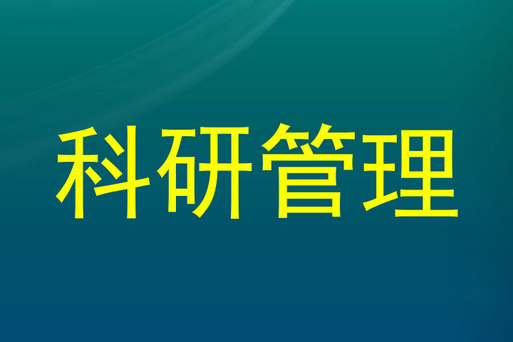 科研管理