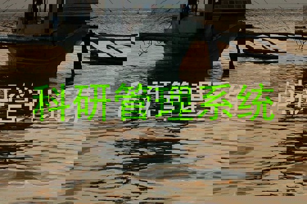 科研管理系统