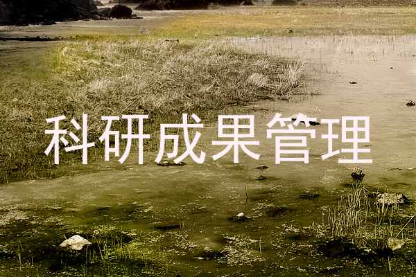 科研成果管理