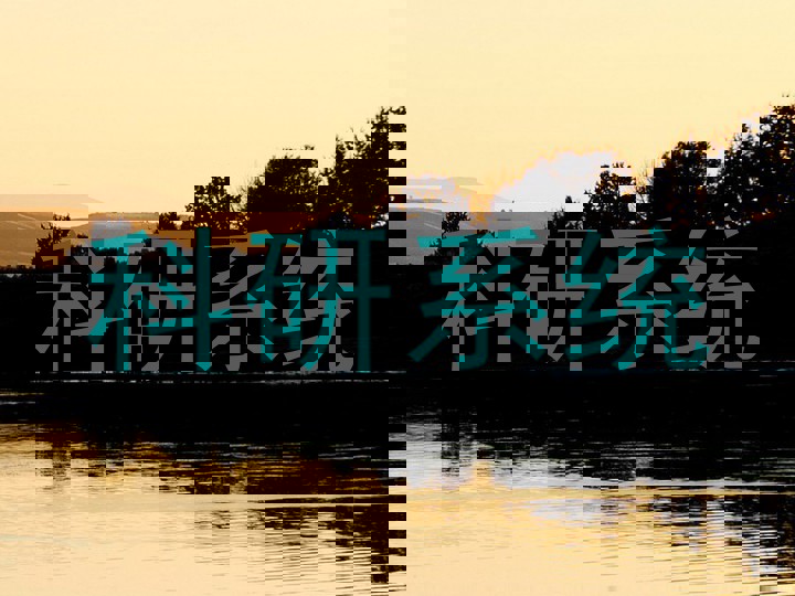 科研系统