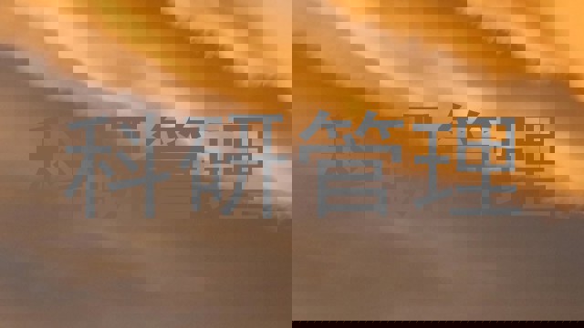 科研管理
