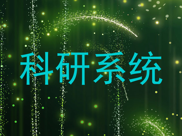 科研系统