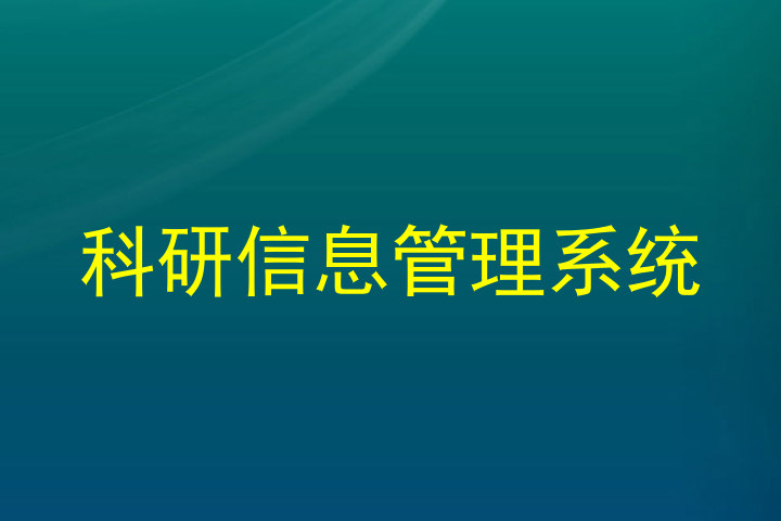 科研信息管理系统