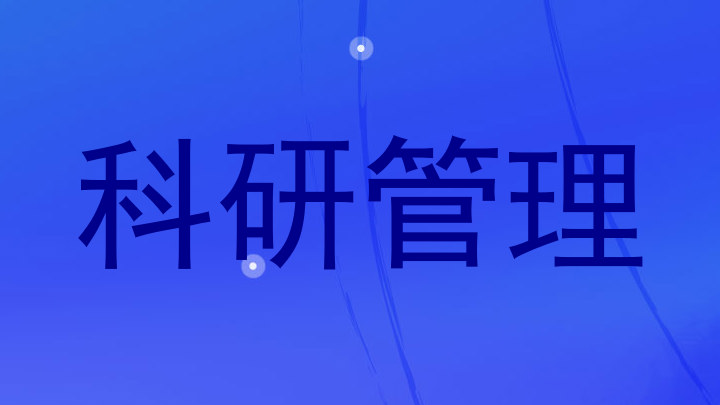科研管理