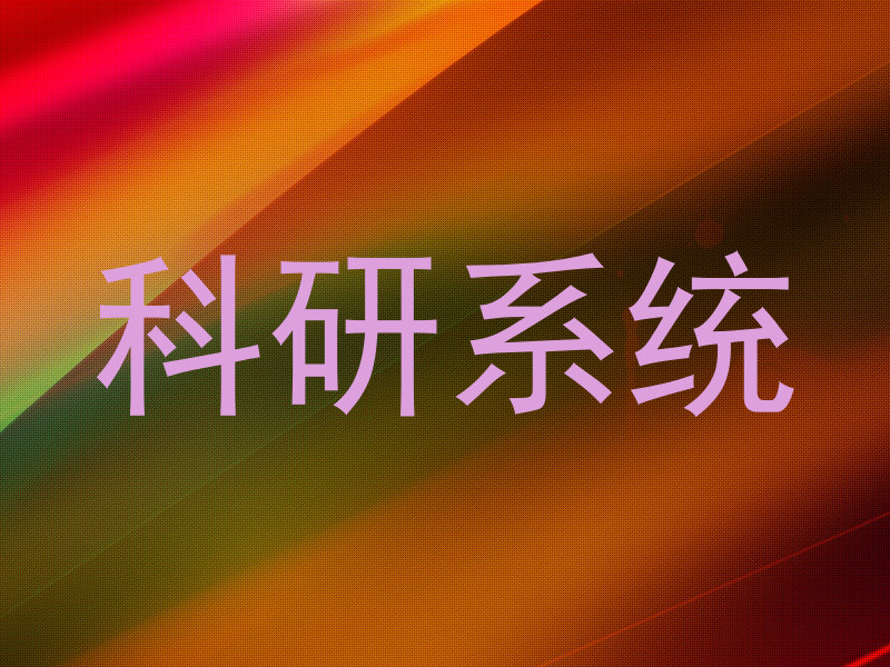 科研系统