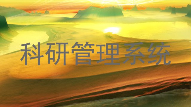 科研管理系统