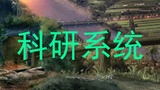 科研系统