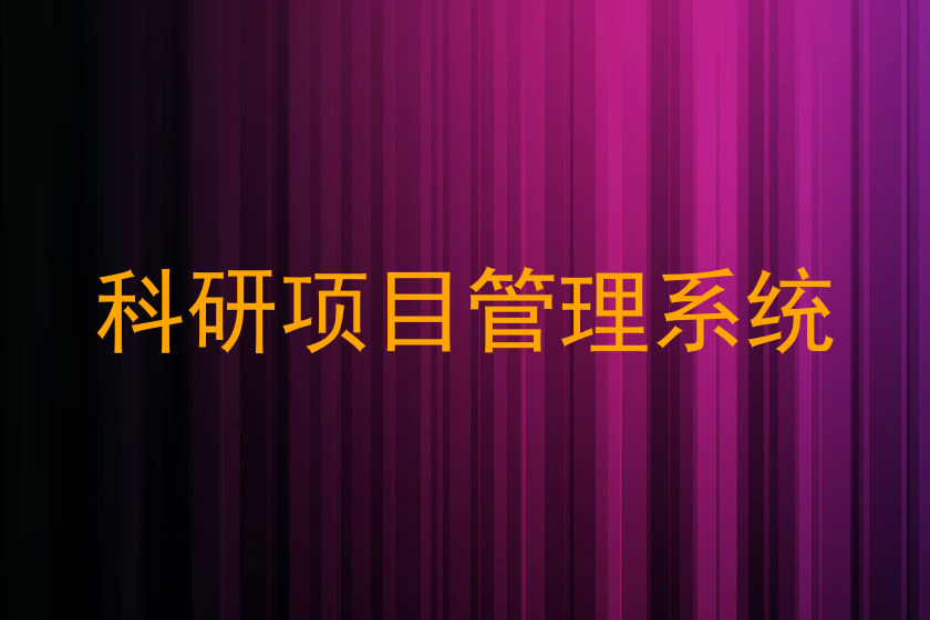 科研项目管理系统