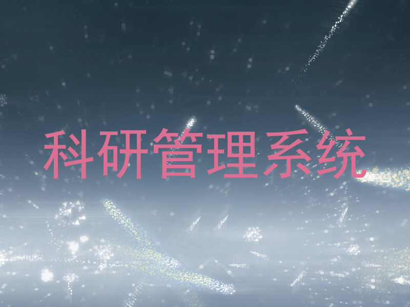 科研管理系统