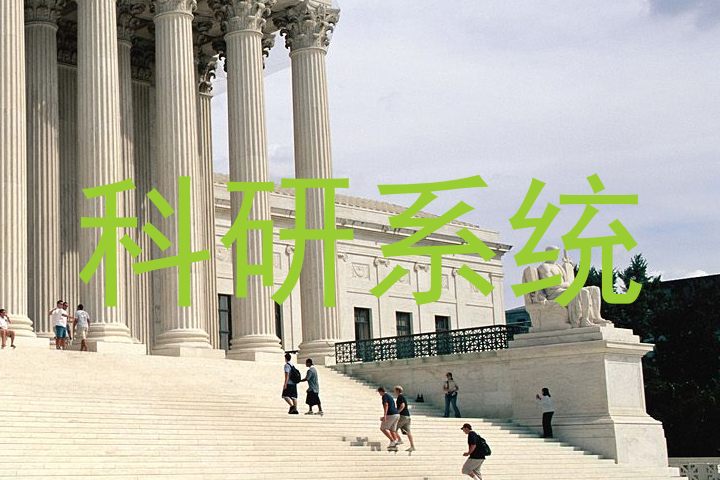 科研系统