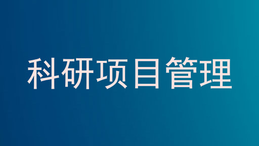 科研项目管理