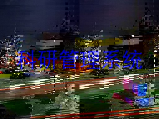 科研管理系统