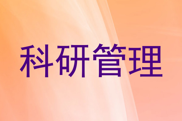 科研管理