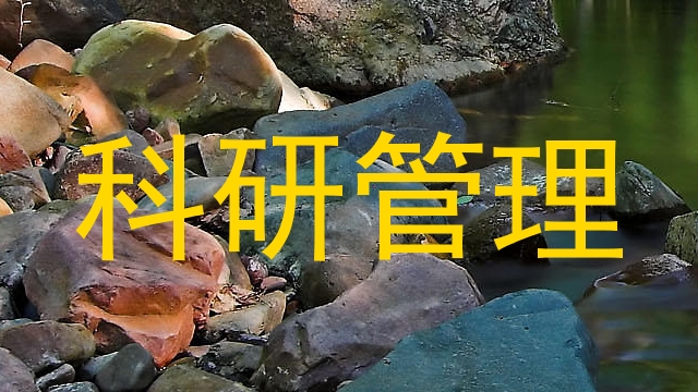 科研管理