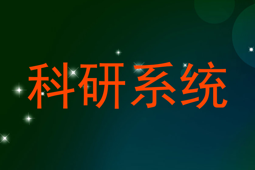 科研系统