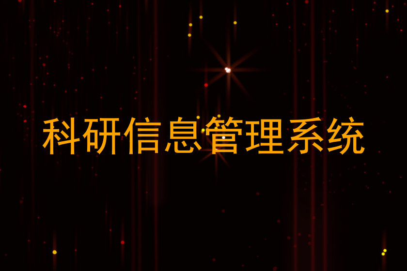 科研信息管理系统