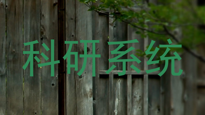 科研系统
