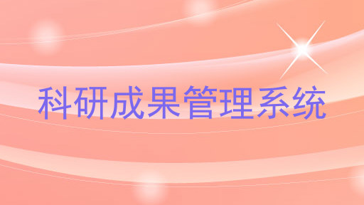 科研成果管理系统