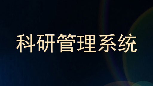 科研管理系统