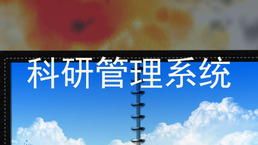 科研管理系统