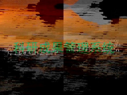 科研成果管理系统