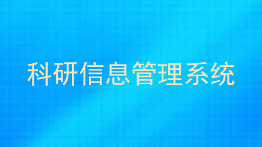 科研信息管理系统
