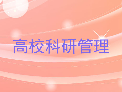 高校科研管理