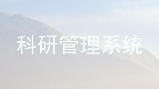 科研管理系统