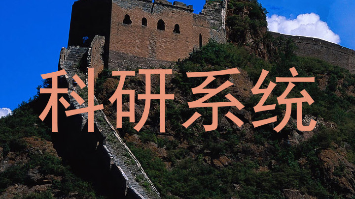 科研系统