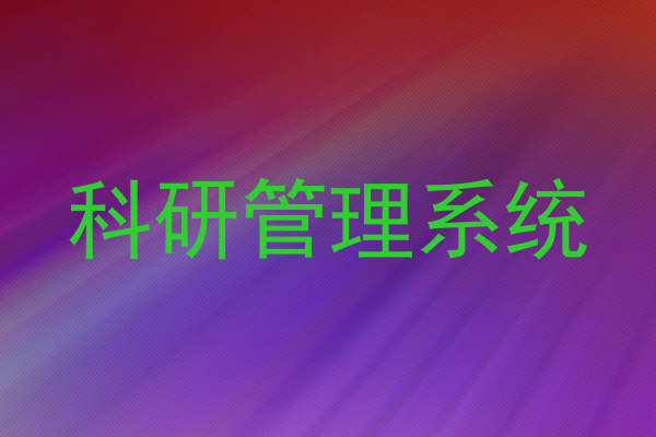 科研管理系统