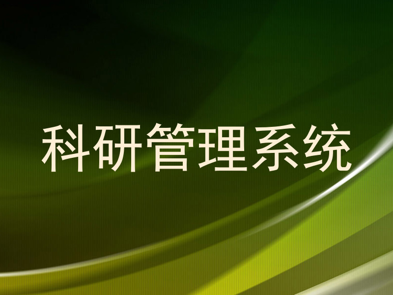 科研管理系统