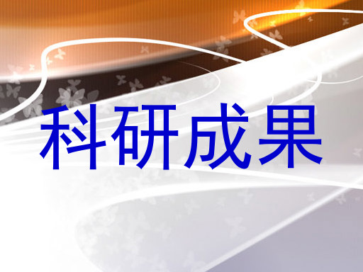 科研成果