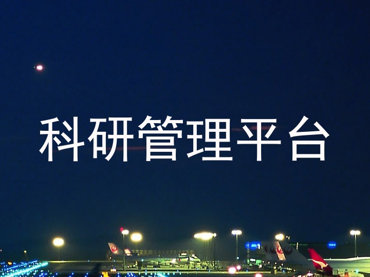 科研管理平台