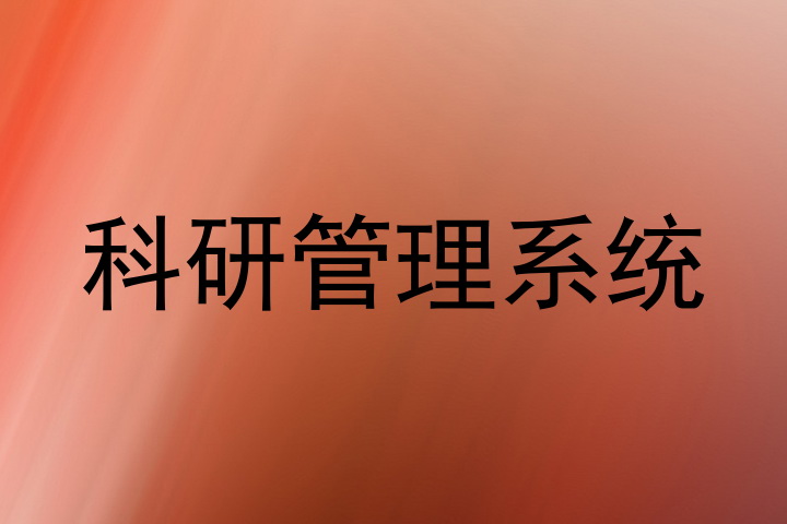 科研管理系统