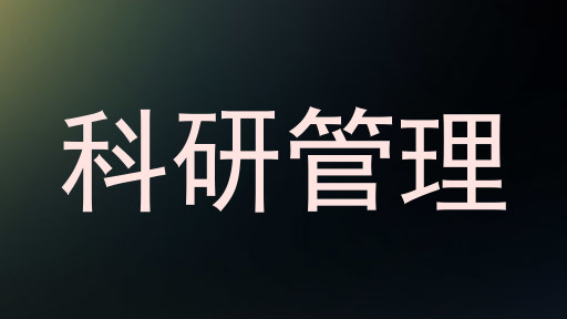 科研管理